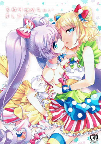 子作り始めちゃいました!?の表紙画像