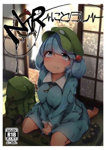 NTR～にとられ～の表紙画像