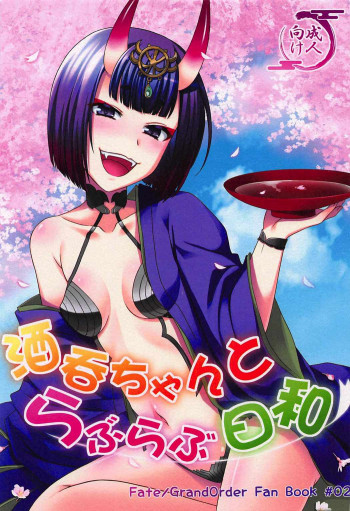 酒呑ちゃんとらぶらぶ日和の表紙画像