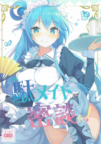 この駄メイドと密談を!の表紙画像