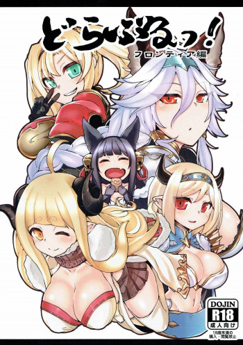 どらぶるっ！フロンティア編の表紙画像