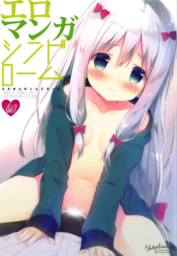 エロマンガシンドロームの表紙画像