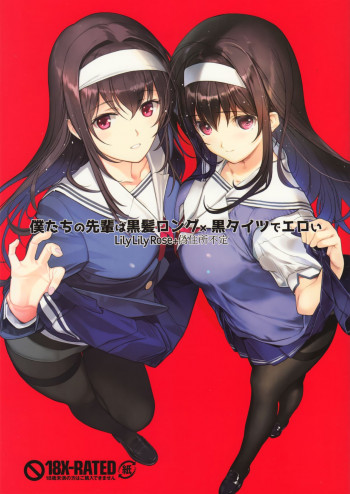 僕たちの先輩は黒髪ロング×黒タイツでエロいの表紙画像