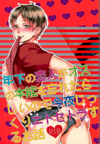 年下の恋人がオスの本能を忘れたらしいので今夜じっくりエトセトラするお話の表紙画像