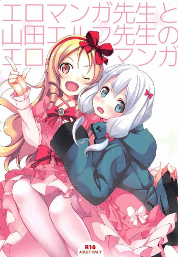 エロマンガ先生と山田エルフ先生のエロマンガの表紙画像