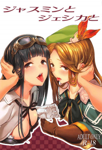 ジャスミンとジェシカとの表紙画像
