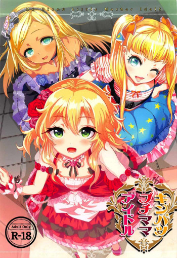 キンパツプチママアイドルの表紙画像