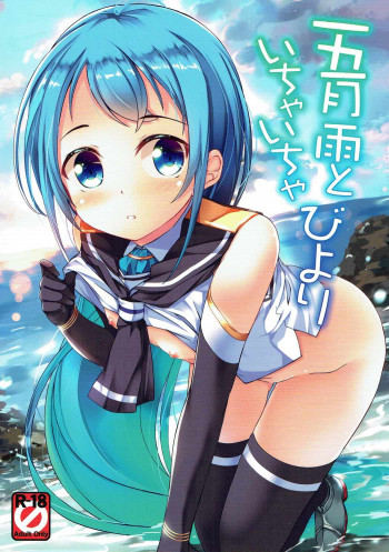 五月雨といちゃいちゃびよりの表紙画像