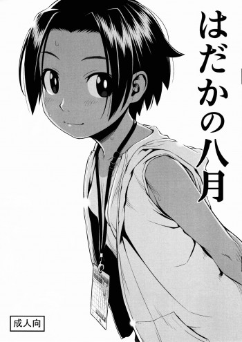 はだかの八月の表紙画像