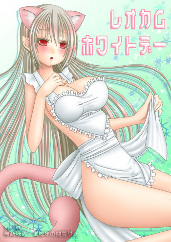 レオカムホワイトデーの表紙画像