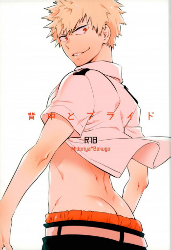 背中とプライドの表紙画像