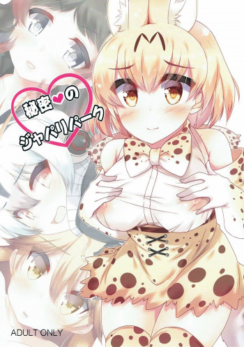 秘密のジャパリパークの表紙画像