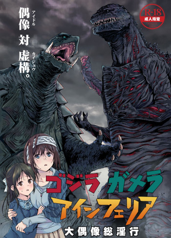 ゴジラ・ガメラ・アインフェリア 大偶像総淫行の表紙画像