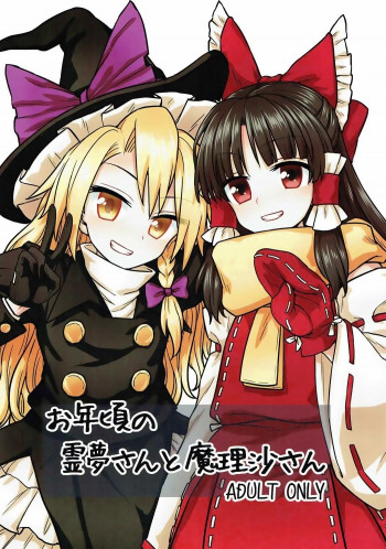 お年頃の霊夢さんと魔理沙さんの表紙画像