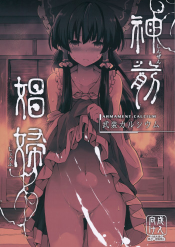 神前娼婦の表紙画像