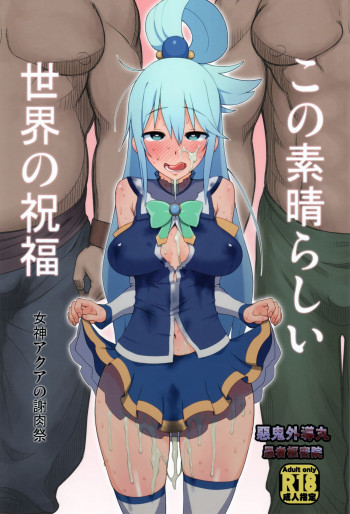 この素晴らしい世界の祝福の表紙画像