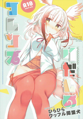 けだものフレンズの表紙画像
