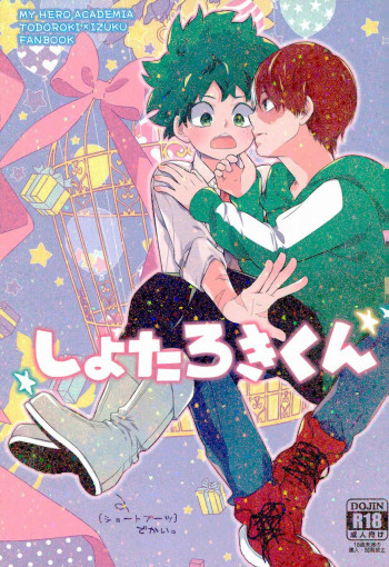 しょたろきくんの表紙画像