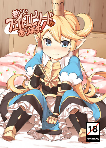 新しいフェイトエピソードがあります!の表紙画像