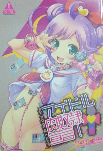 アイドル肉奴隷宣言!の表紙画像