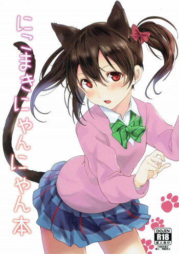 にこまきにゃんにゃん本の表紙画像
