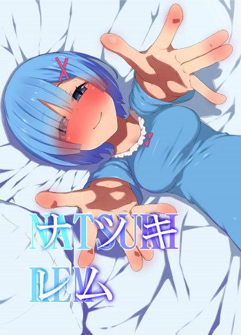 ナツキ・レムの表紙画像