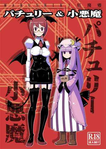 まるしき紅魔郷 パチュリー&小悪魔の表紙画像