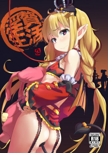淫贅生活の表紙画像