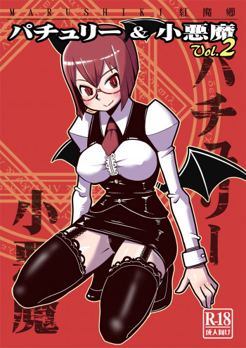 まるしき紅魔郷 パチュリー&小悪魔 Vol.2の表紙画像