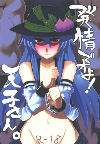 発情ですよ！天子さん。の表紙画像