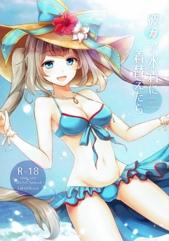 彼女が水着に着替えたらの表紙画像