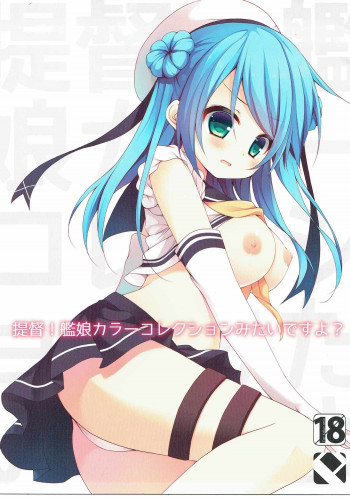 提督!艦娘カラーコレクションみたいですよ?の表紙画像