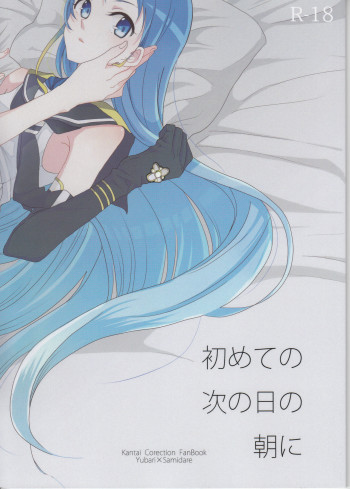 初めての次の日の朝にの表紙画像