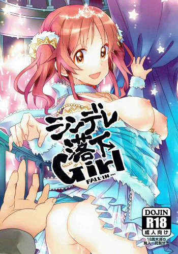 シンデレ落下Girlの表紙画像