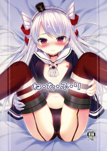 ねたふりの表紙画像