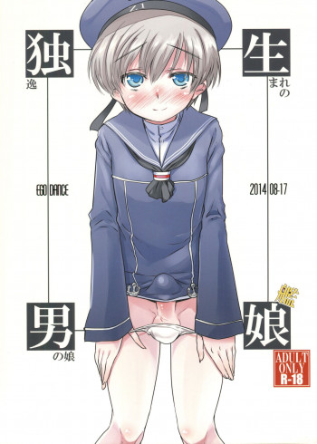 独生男娘の表紙画像
