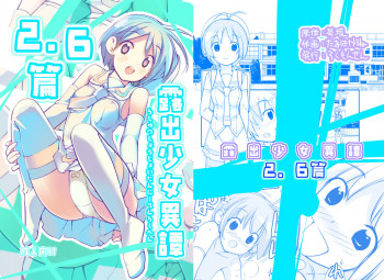 露出少女異譚 2.6篇 [DL版]の表紙画像
