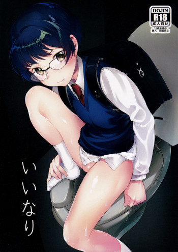 いいなりの表紙画像