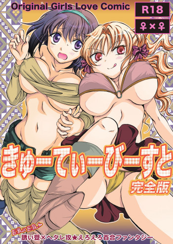 きゅーてぃーびーすと完全版 [DL版]の表紙画像