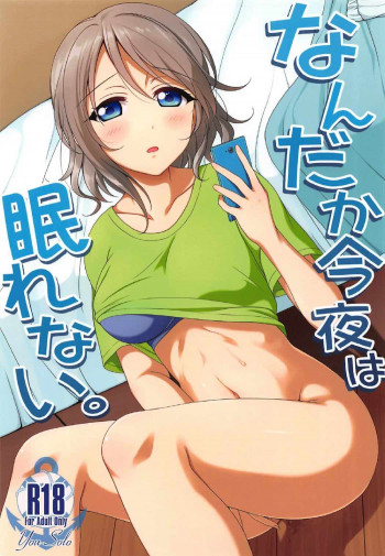 なんだか今夜は眠れない。の表紙画像