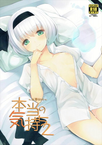 本当の気持ち2~妖夢days~の表紙画像