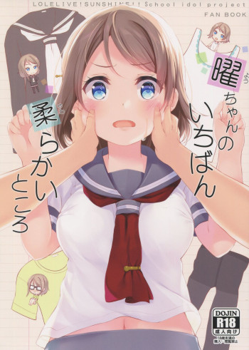 曜ちゃんのいちばん 柔らかいところの表紙画像