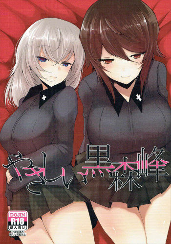 やさしい黒森峰の表紙画像