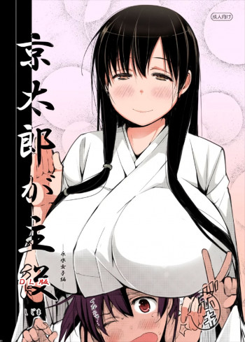 京太郎が主役 ―永水女子編―の表紙画像