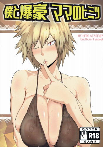 僕と爆豪ママのヒミツの表紙画像