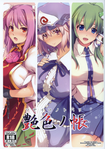 艶色の帳の表紙画像