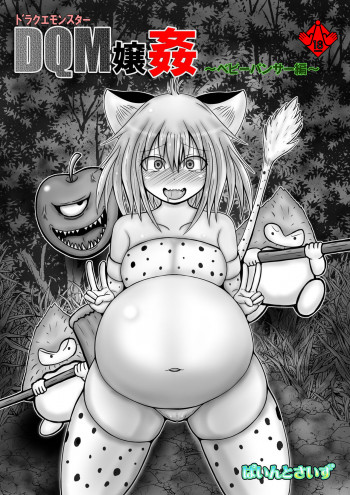 ドラ○エモンスター嬢姦の表紙画像