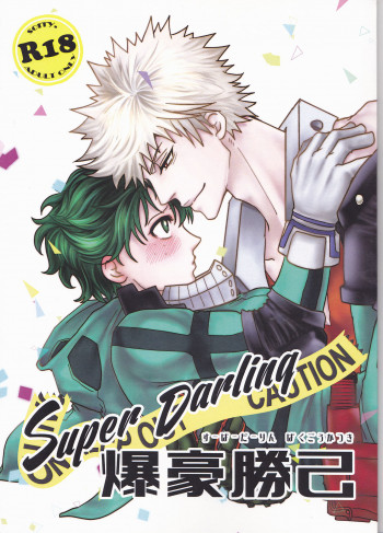 Super Darling 爆豪勝己の表紙画像
