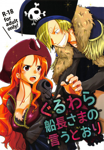 ぐるわら船長さまの言うとおりの表紙画像