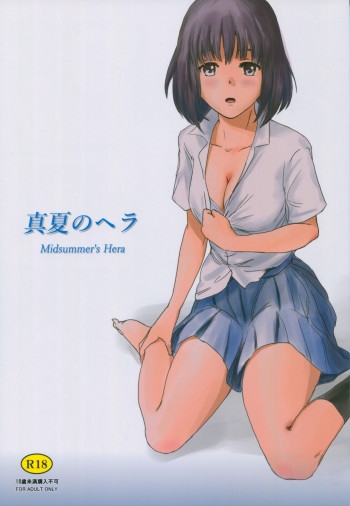 真夏のヘラの表紙画像